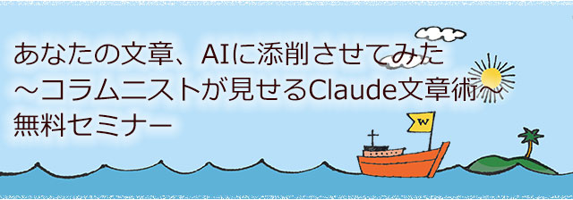 あなたの文章、AIに添削させてみた 〜コラムニストが見せるClaude文章術〜　無料セミナー　申し込みページ