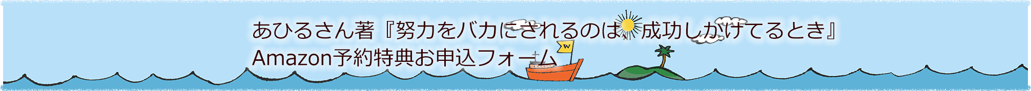 あひるさん著『努力をバカにされるのは、成功しかけてるとき』Amazon予約特典お申込フォーム