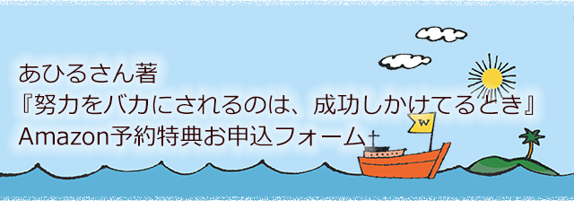 あひるさん著『努力をバカにされるのは、成功しかけてるとき』Amazon予約特典お申込フォーム