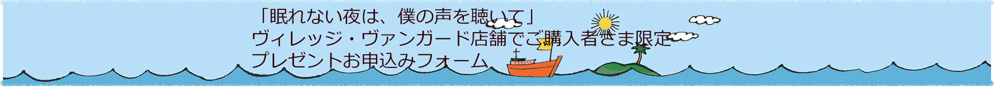 「眠れない夜は、僕の声を聴いて」 ヴィレッジ・ヴァンガードの店舗でご購入者さま限定 プレゼントお申込みフォーム