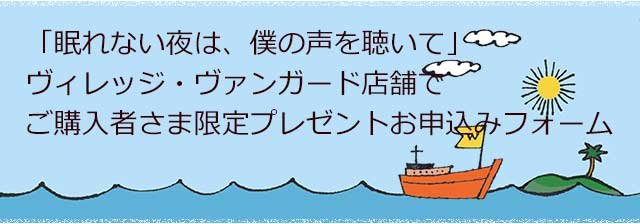 「眠れない夜は、僕の声を聴いて」 ヴィレッジ・ヴァンガードの店舗でご購入者さま限定 プレゼントお申込みフォーム