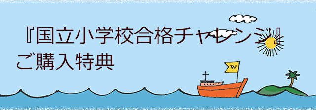 『国立小学校合格チャレンジ』ご購入特典