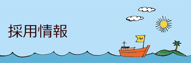 採用情報　編集者 若干名募集！