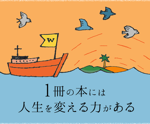 1冊の本には人生を変える力がある