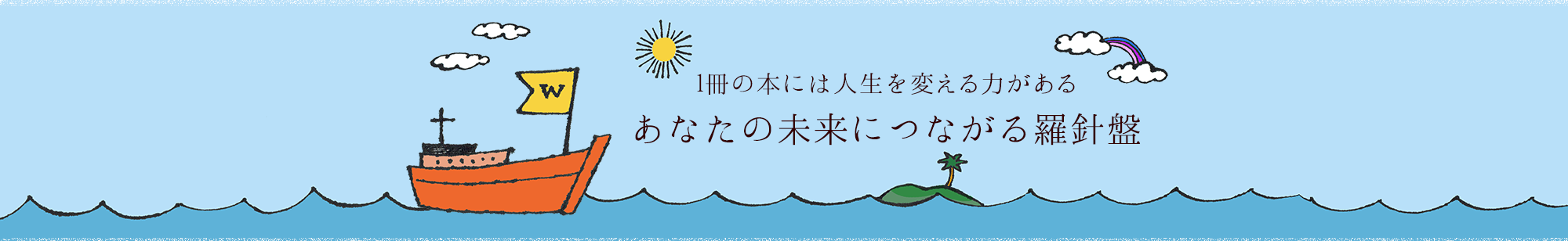 1冊の本には人生を変える力がある
