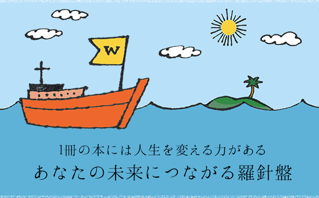 1冊の本には人生を変える力がある