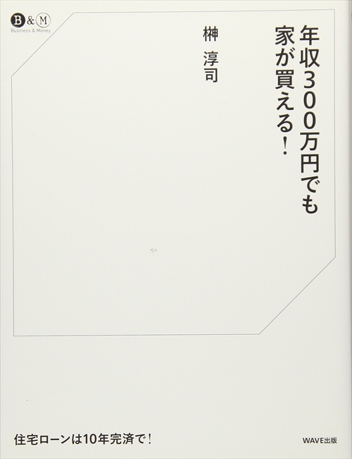 年収300万円でも家が買える！