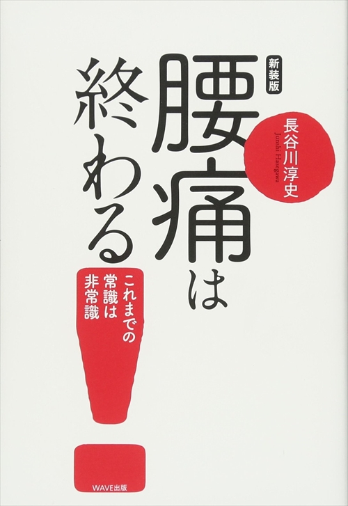 新装版 腰痛は終わる！