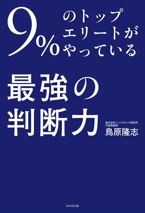 9％のトップエリートがやっている最強の「判断力」