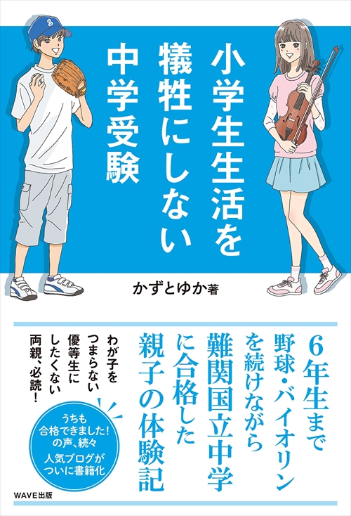 小学生生活を犠牲にしない中学受験