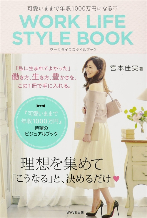 可愛いままで年収1000万円になるWORK LIFE STYLE BOOK(ワークライフスタイルブック)