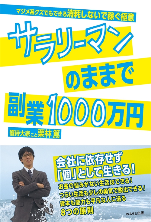 サラリーマンのままで副業1000万円