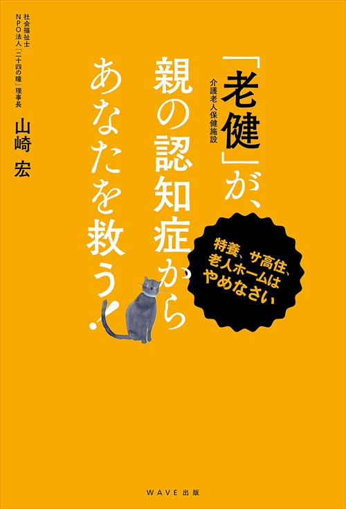 「老健」が、親の認知症からあなたを救う！