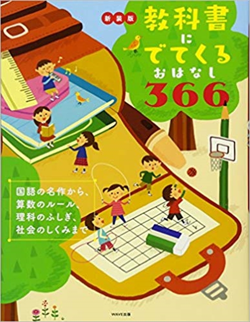 新装版　教科書にでてくるおはなし366