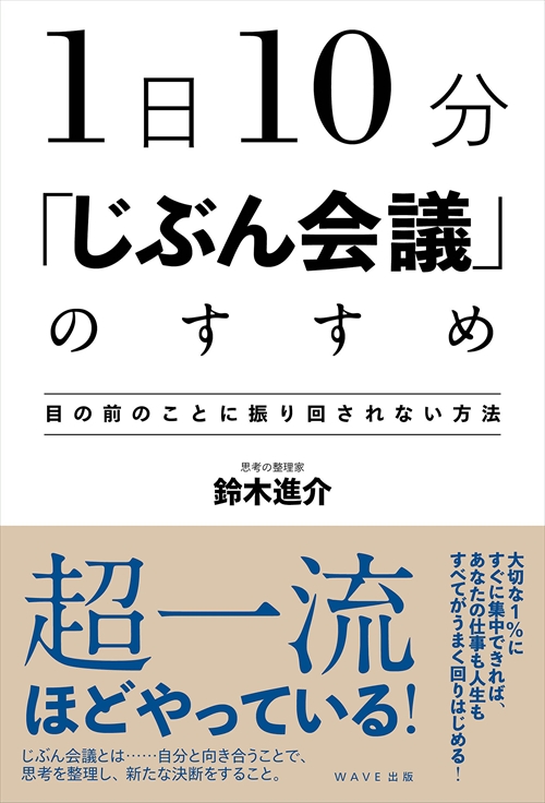 1日10分　「じぶん会議」のすすめ