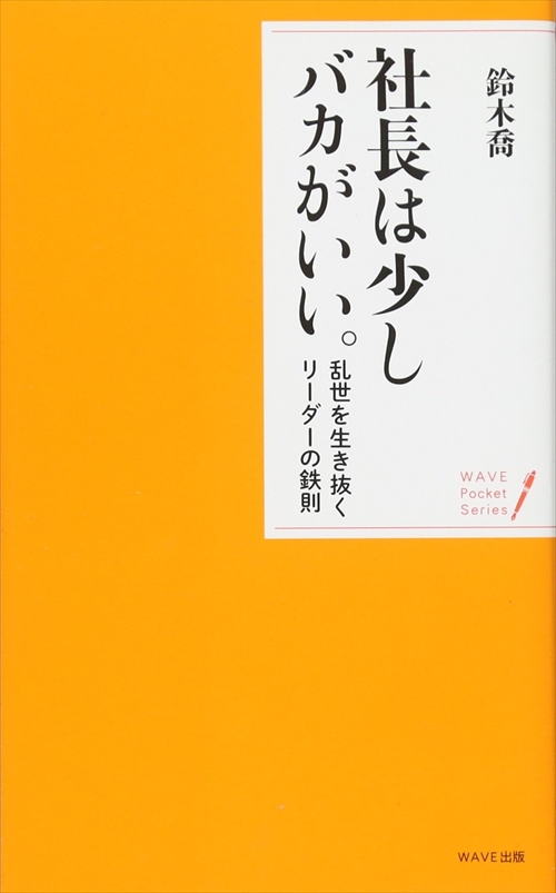 社長は少し、バカがいい。