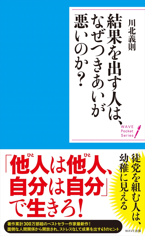 結果を出す人は、なぜつきあいが悪いのか？