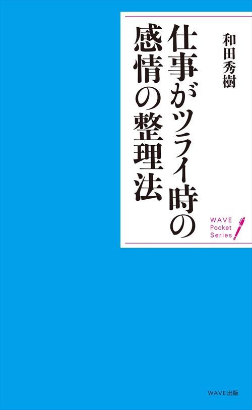 仕事がツライときの感情の整理法 Wave出版