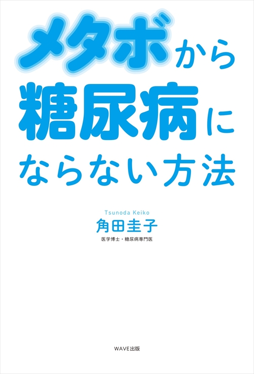 メタボから糖尿病にならない方法