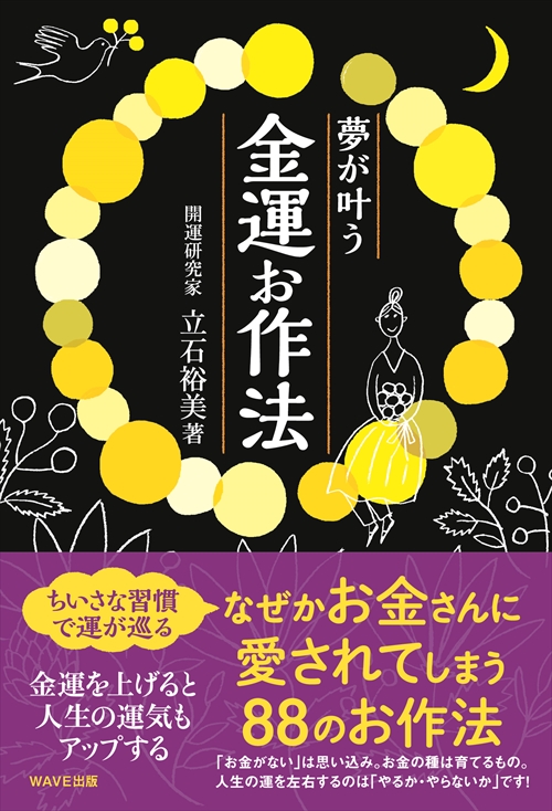 夢が叶う金運お作法