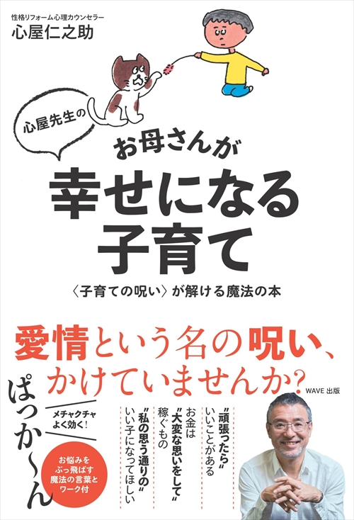 心屋先生のお母さんが幸せになる子育て