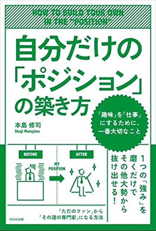 自分だけの「ポジション」の築き方