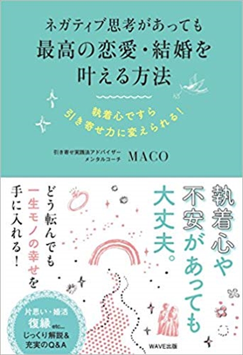 ネガティブ思考があっても最高の恋愛・結婚を叶える方法