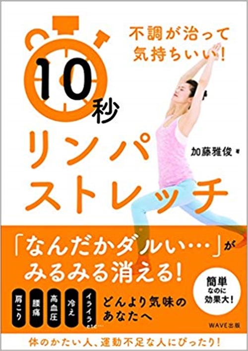 10秒リンパストレッチ