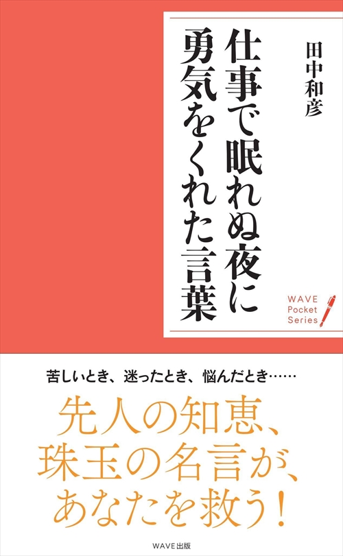 仕事で眠れぬ夜に勇気をくれた言葉 Wave出版