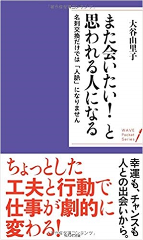 また会いたい！　と思われる人になる