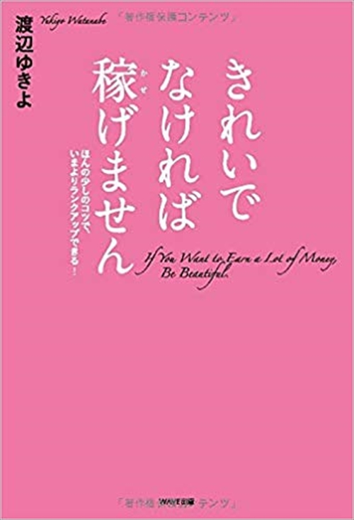 きれいでなければ稼げません