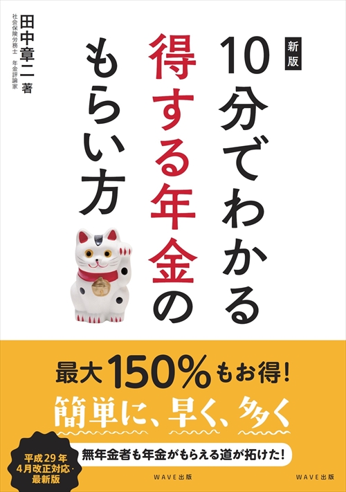 新版 10分でわかる得する年金のもらい方