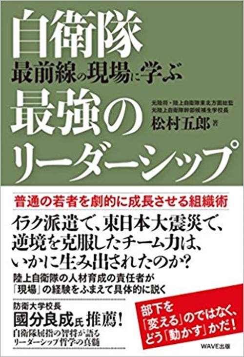 自衛隊　最前線の現場に学ぶ　最強のリーダーシップ