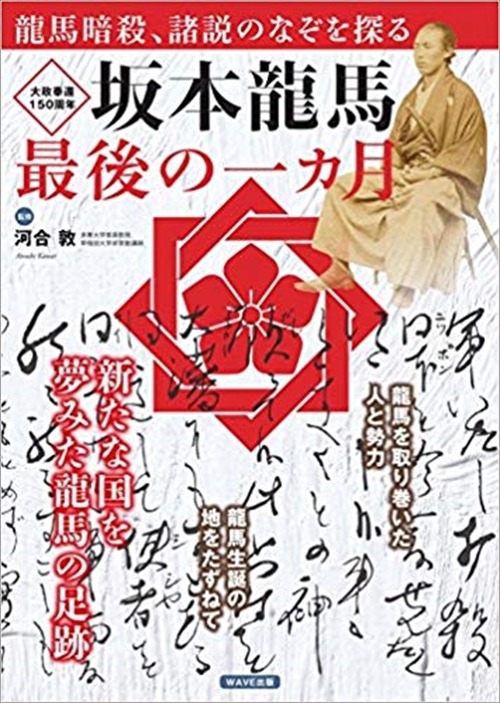 坂本龍馬　最後の一カ月