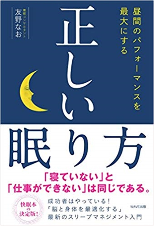 正しい眠り方