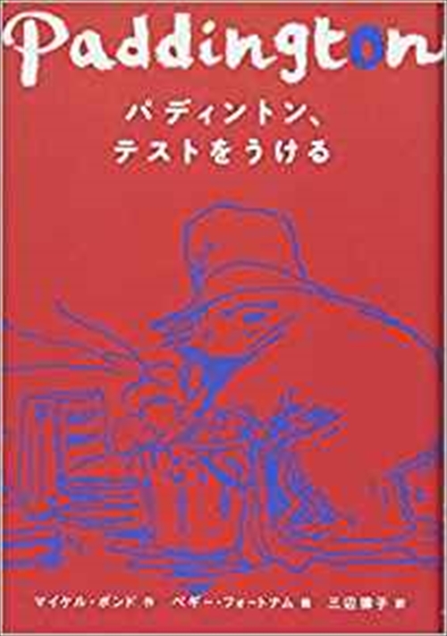 パディントン、テストをうける