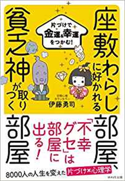 座敷わらしに好かれる部屋、貧乏神が取りつく部屋