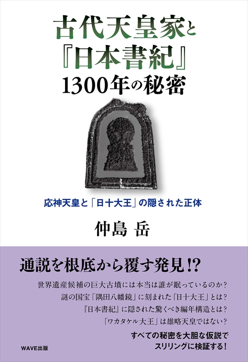 古代天皇家と『日本書紀』1300年の秘密