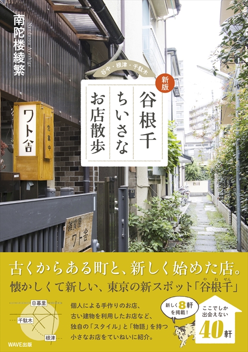 新版 谷根千ちいさなお店散歩