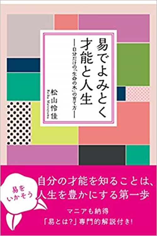 易でよみとく才能と人生