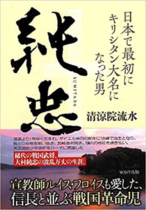 純忠　日本で最初にキリシタン大名になった男