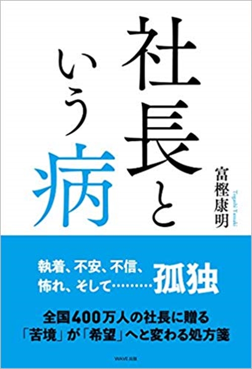 社長という病