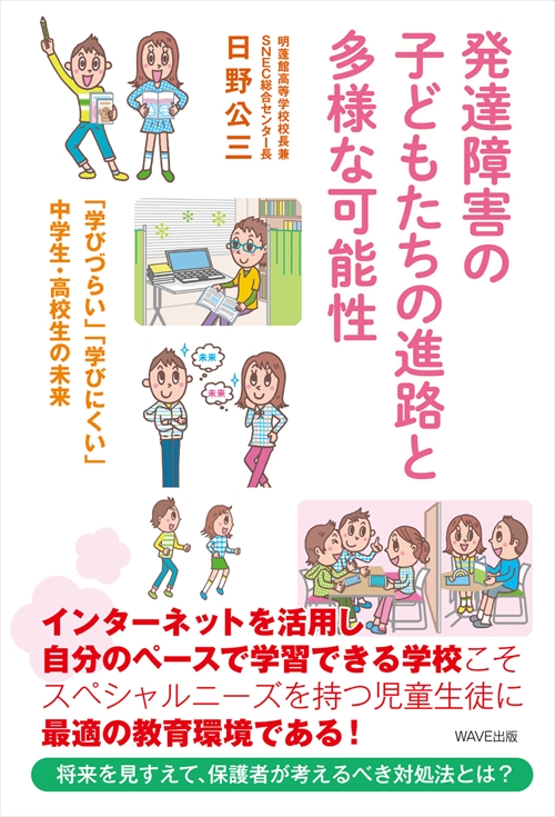 発達障害の子どもたちの進路と多様な可能性