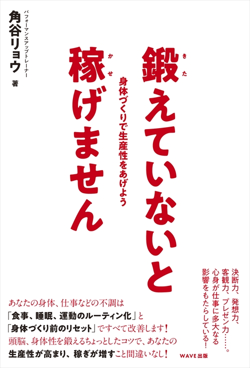 鍛えていないと稼げません