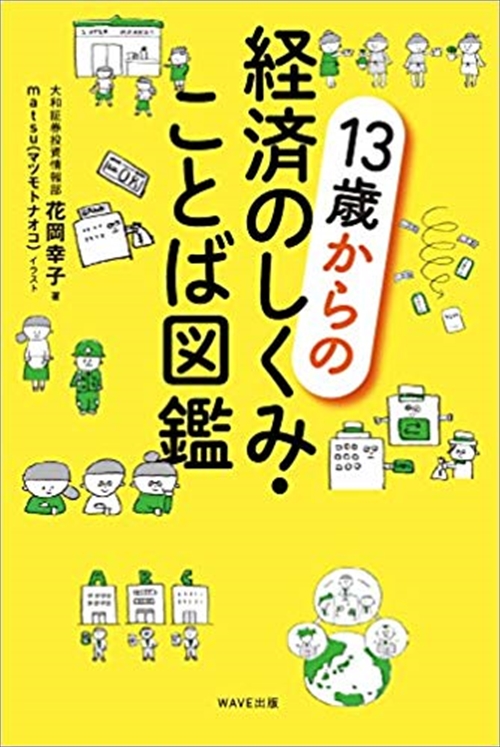 13歳からの経済のしくみ・ことば図鑑