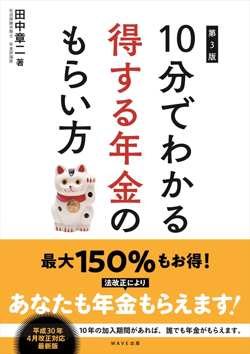 第3版　10分でわかる得する年金のもらい方