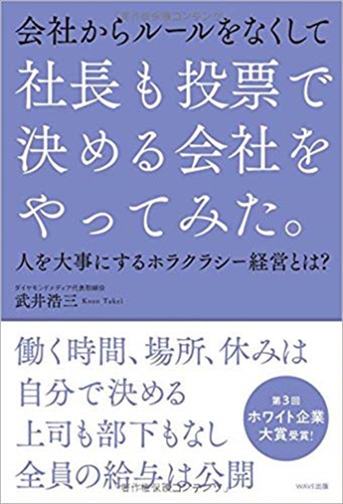 社長も投票で決める会社をやってみた。