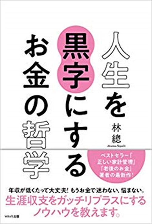 人生を黒字にするお金の哲学