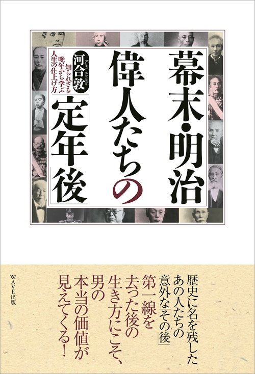 幕末・明治　偉人たちの「定年後」