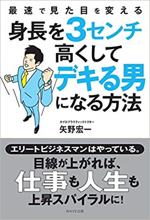 身長を3センチ高くしてデキる男になる方法